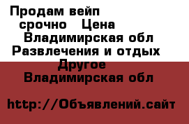 Продам вейп istick 100w tc срочно › Цена ­ 3 000 - Владимирская обл. Развлечения и отдых » Другое   . Владимирская обл.